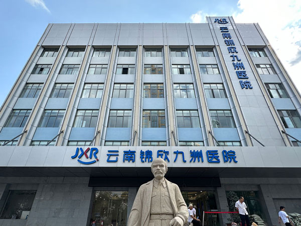 云南锦欣九洲医院